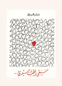 سيبقى الحب سيدي